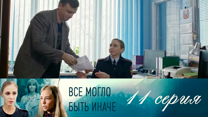 Все могло быть иначе (сериал 2019) 11 Серия