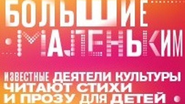 Проект большие и маленькие на телеканале культура