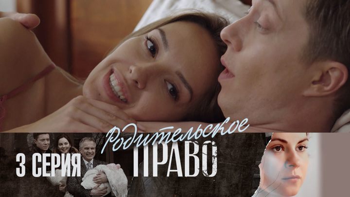 Родительское право сериал