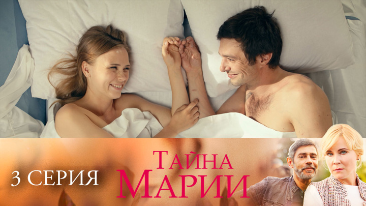 Тайна Марии Фото