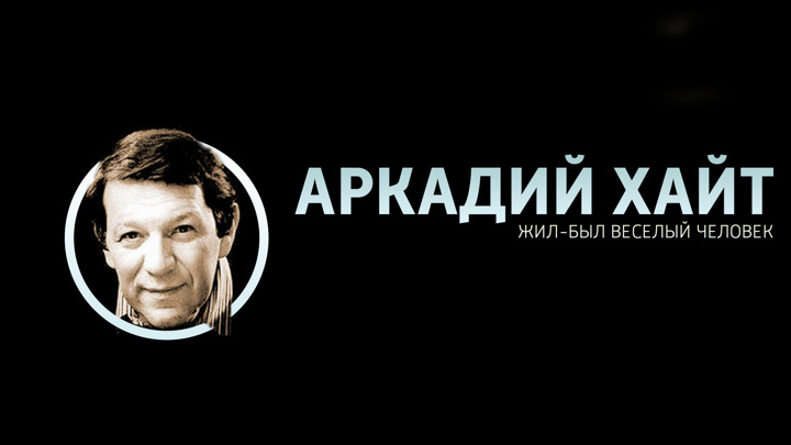 Хайт. Аркадий Иосифович Хайт. Аркадий Хайт писатель. Писатель, сценарист Аркадий Иосифович Хайт. Аркадий Хайт портрет.