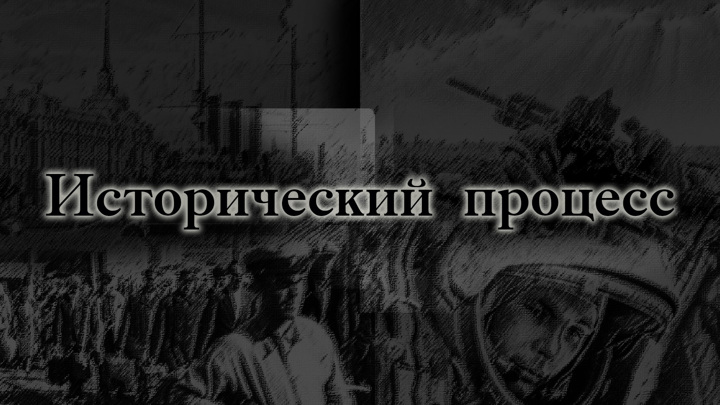 Исторический процесс 2. Исторический процесс. Объективный исторический процесс. Исторические процессы примеры. Исторический процесс картинки.