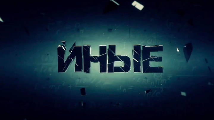 Иные сериал 2021. Иные российский. Иное сериал 2007. Павел делонг. Другие сериал актёры.