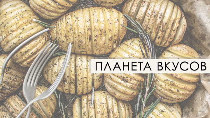 Планета вкуса. 