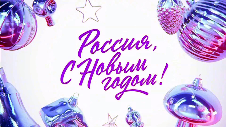 Главное Новогоднее Телевидение Главное Новогоднее Телевидение