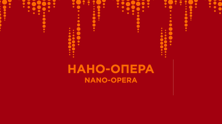 Завершился V Международный конкурс молодых оперных режиссеров "Нано-Опера"