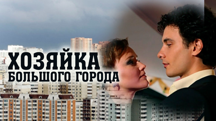большая хозяйка город