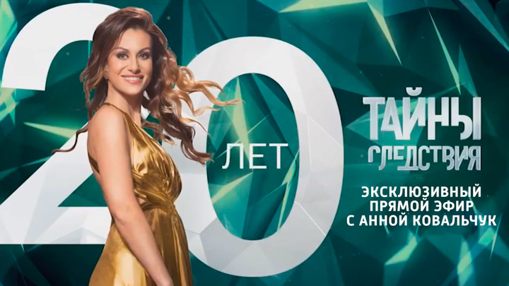 Эксклюзивный прямой эфир с Анной Ковальчук