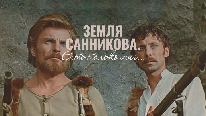 Есть Только Миг Фото