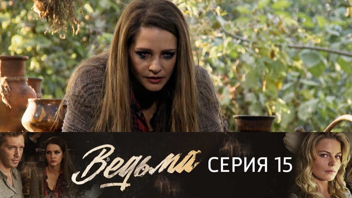 Сериал ведьма россия 1