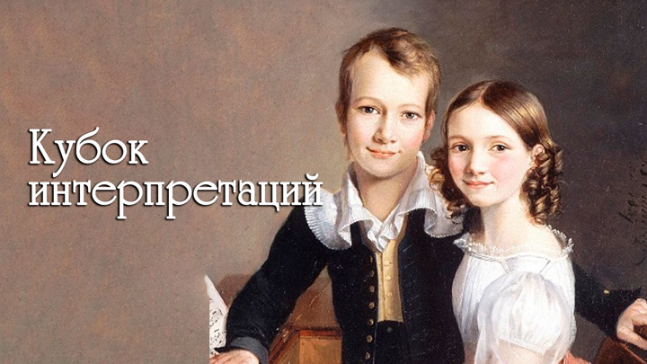 "Кубок интерпретаций"