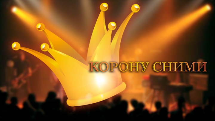 "Корону сними"