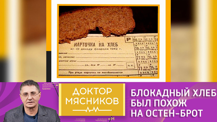 Доктор Мясников. Доктор Мясников привел рецепт немецкого хлеба для русских военнопленных