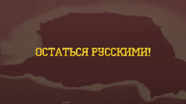 Остаться русскими