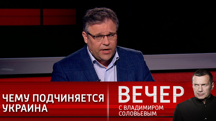 Вечер с Владимиром Соловьевым. Родион Мирошник: Украина подчиняется конкретному давлению