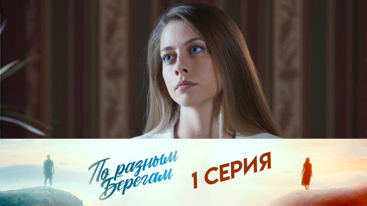 Сериал по разным берегам