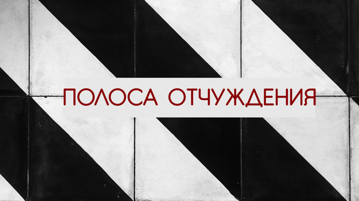 Полоса отчуждения. Полоса отчуждения (2014). Полоса отчуждении анонс Россия 1.