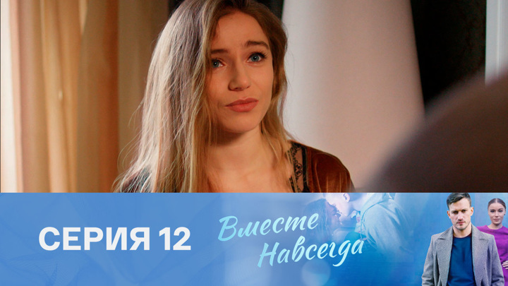 Вместе навсегда 116 серия (Сериал 2021) смотреть онлайн