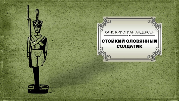 Стойкий оловянный солдатик ханс кристиан андерсен книга. Андерсен, Ганс христиан "стойкий оловянный солдатик". Ганс христиан Андерсен стойкий оловянный солдатик план. Ханс Андерсен: стойкий оловянный солдатик качели. Кроссворд на тему Ганс христиан Андерсен стойкий оловянный солдатик.