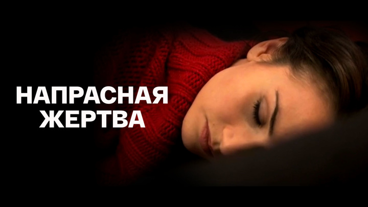 галина чередий подмена. новая жертва фильм русский 2014. след напрасная жертва полина. напрасная жертва. никита янощук.