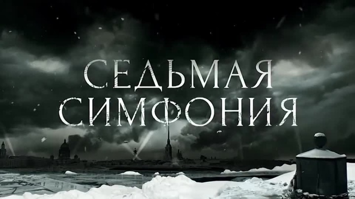 "Сердце щемит": Иван Оганесян о Седьмой симфонии Шостаковича