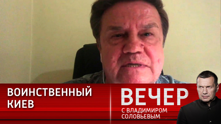 Вечер с Владимиром Соловьевым. Украинский эксперт – о диванной войне Киева