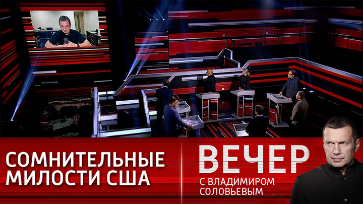 Вечер с Владимиром Соловьевым. Выдержит ли Украина "непоколебимую поддержку" Байдена?