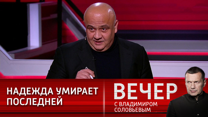 Вечер с Владимиром Соловьевым. Эксперт: Украине не стоит рассчитывать на Байдена