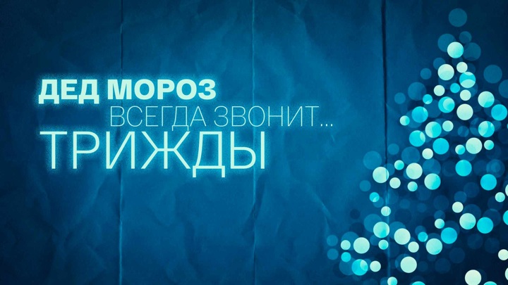 Дед мороз звонит трижды 2011. Дед Мороз всегда звонит трижды. Фильм дед Мороз звонит трижды. Дед Мороз всегда звонит трижды фильм 2011. Дед Мороз звонит.