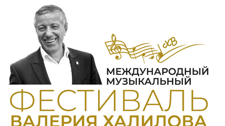 Продолжается II Международный музыкальный фестиваль Валерия Халилова