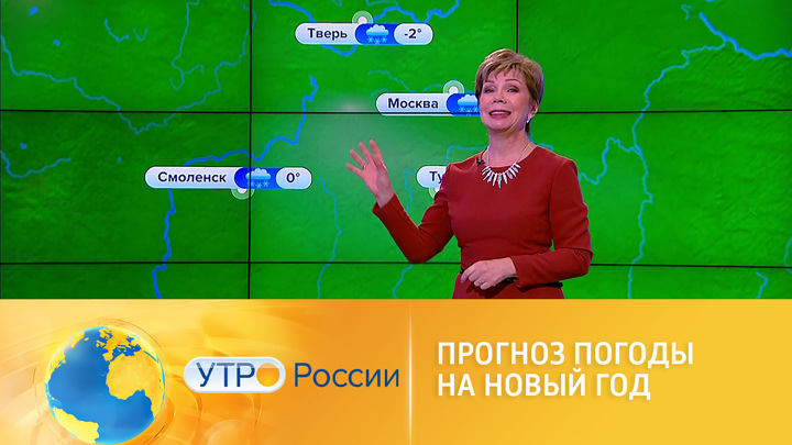 Утро России. Прогноз погоды на Новый год