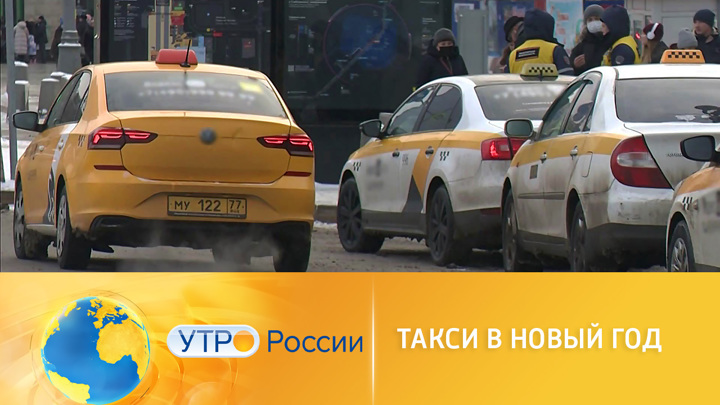 Утро России. Такси в Новый год