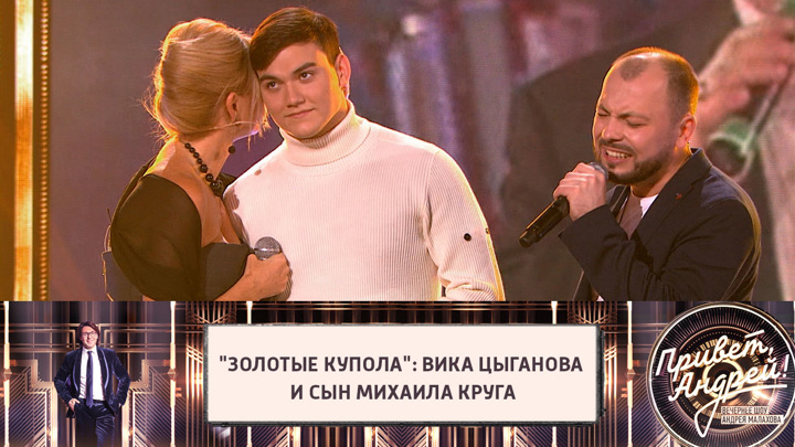 Привет, Андрей! Вика Цыганова спела "Золотые купола" с