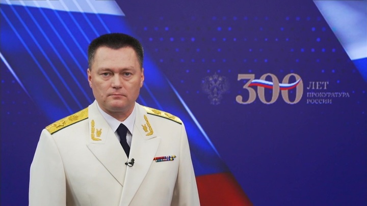 Генеральный прокурор РФ поздравил коллег с 300-летием ведомства