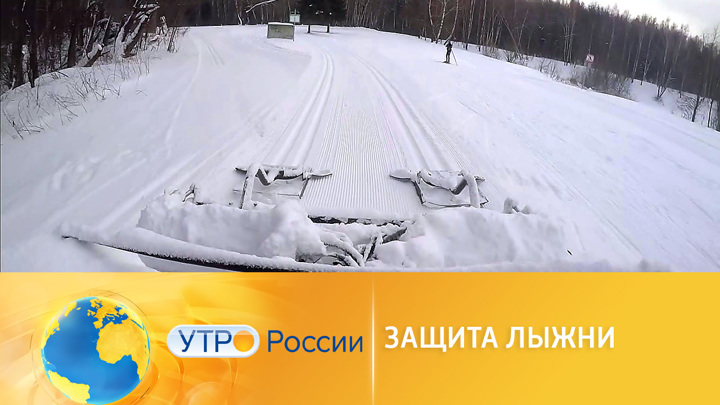 Утро России. Узаконивание лыжных трасс