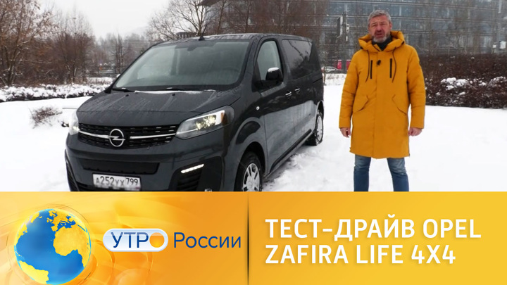 Утро России. Тест-драйв: Opel Zafira Life 4x4