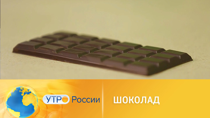 Утро России. Полезные сладости: шоколад без сахара с витаминами