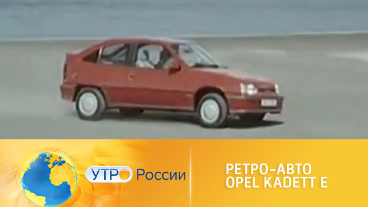 Утро России. Ретро-авто Opel Kadett E