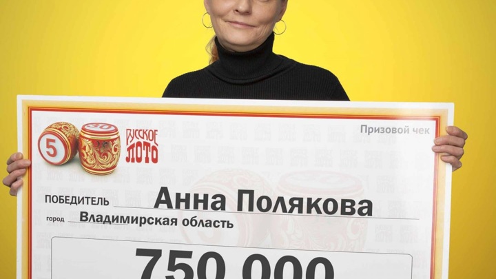 Женщина из Владимирской области выиграла в лотерею 750 тысяч