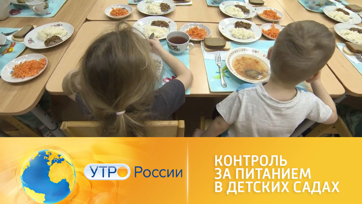 Утро России. Как улучшить контроль за качеством питания в детских садах