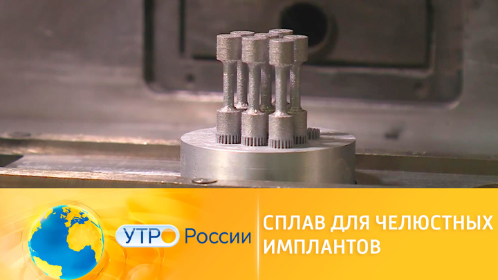Утро России. В России разрабатывают новые материалы для челюстных имплантов