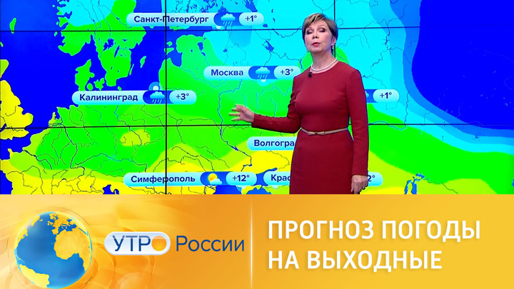 Утро России. Прогноз погоды на выходные