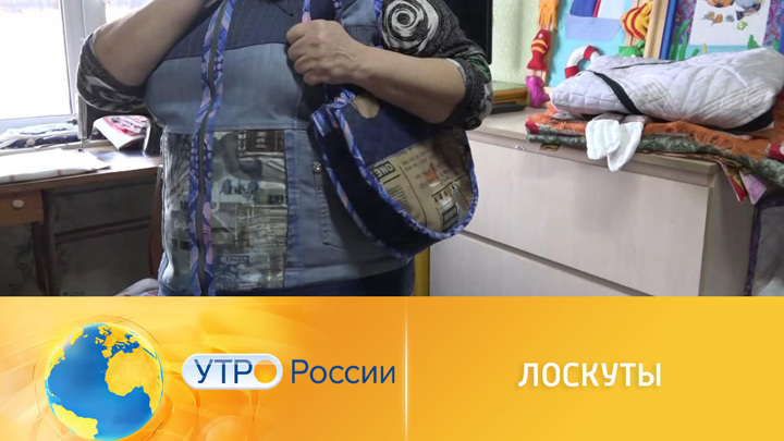 Утро России. Жительница Алтайского края создает модные вещи из лоскутов