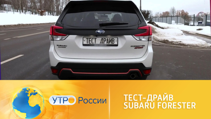 Утро России. Обновленный Subaru Forester в России