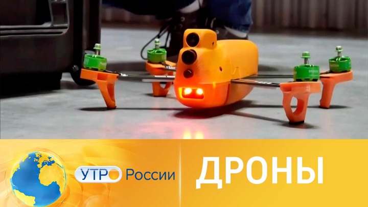 Утро России. Смогут ли дроны заменить курьеров в ближайшем будущем