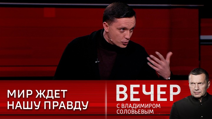 Вечер с соловьевым 11.07. Эксперты у Соловьева.