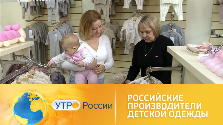Утро России. Мода для самых маленьких: детская одежда российского производства