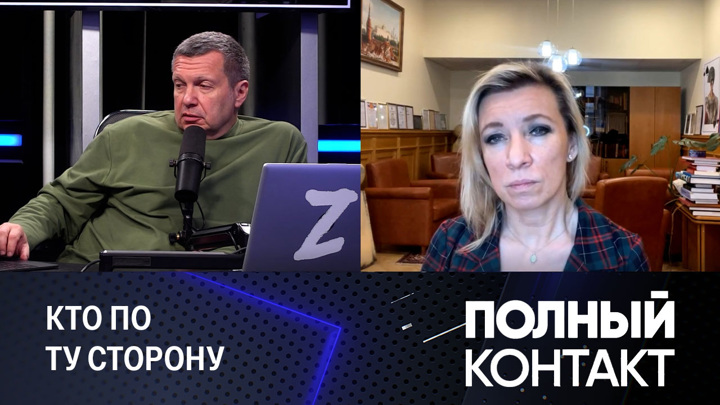 Полный контакт. Захарова: Украина для США – "неодушевленное"