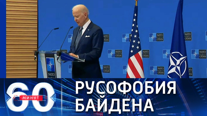 60 минут. Байден призывает исключить РФ из G20