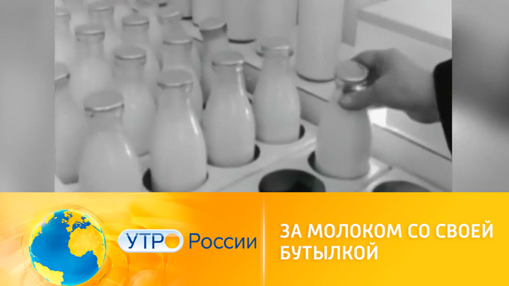 Утро России. За молоком со своей бутылкой: как справиться с дефицитом упаковки